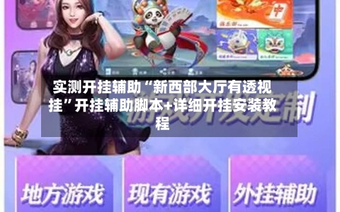 实测开挂辅助“新西部大厅有透视挂	”开挂辅助脚本+详细开挂安装教程-第2张图片
