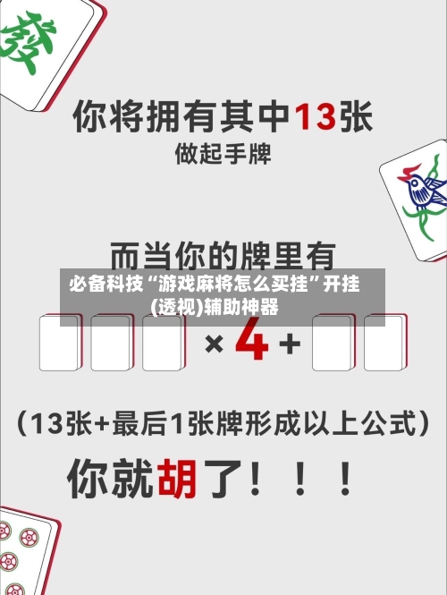 必备科技“游戏麻将怎么买挂”开挂(透视)辅助神器-第3张图片