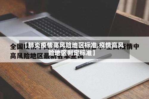 【肺炎疫情高风险地区标准,疫情高风险地区判定标准】-第2张图片