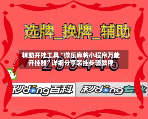 辅助开挂工具“微乐麻将小程序万能开挂器	”详细分享装挂步骤教程-第2张图片
