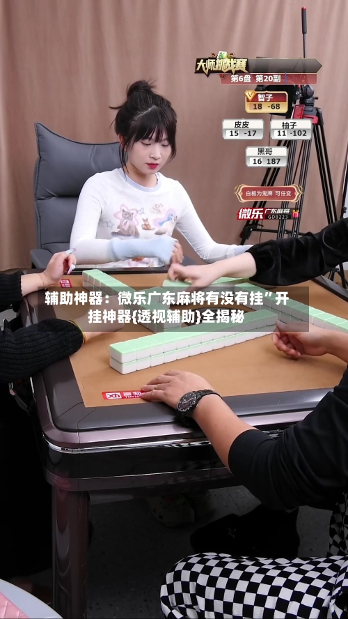 辅助神器：微乐广东麻将有没有挂”开挂神器{透视辅助}全揭秘-第3张图片
