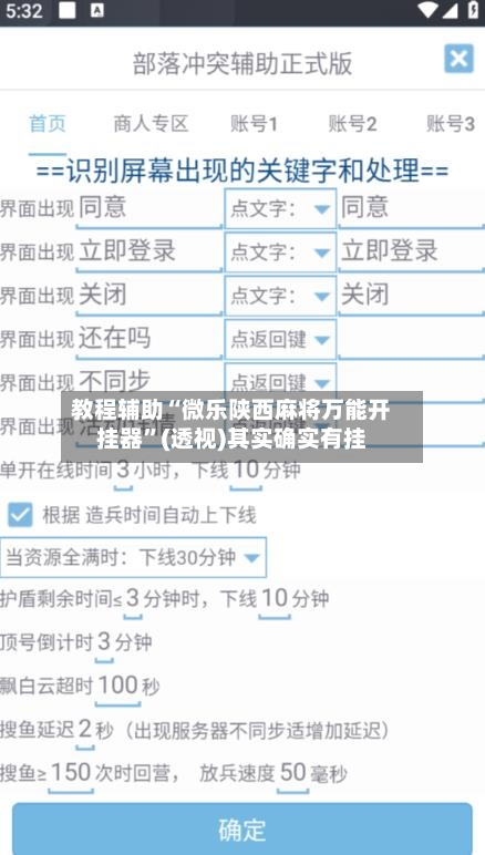教程辅助“微乐陕西麻将万能开挂器”(透视)其实确实有挂