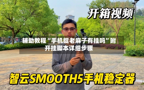 辅助教程“手机捉老麻子有挂吗”附开挂脚本详细步骤-第3张图片