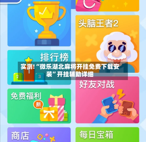 实测!“微乐湖北麻将开挂免费下载安装”开挂辅助详细-第2张图片