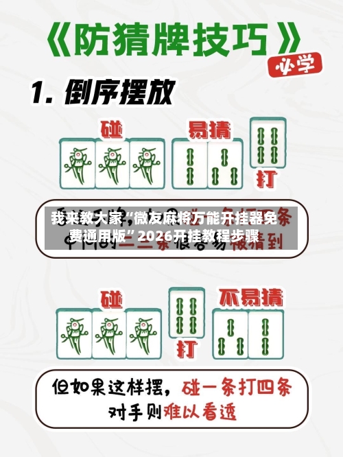 我来教大家“微友麻将万能开挂器免费通用版	”2026开挂教程步骤-第2张图片