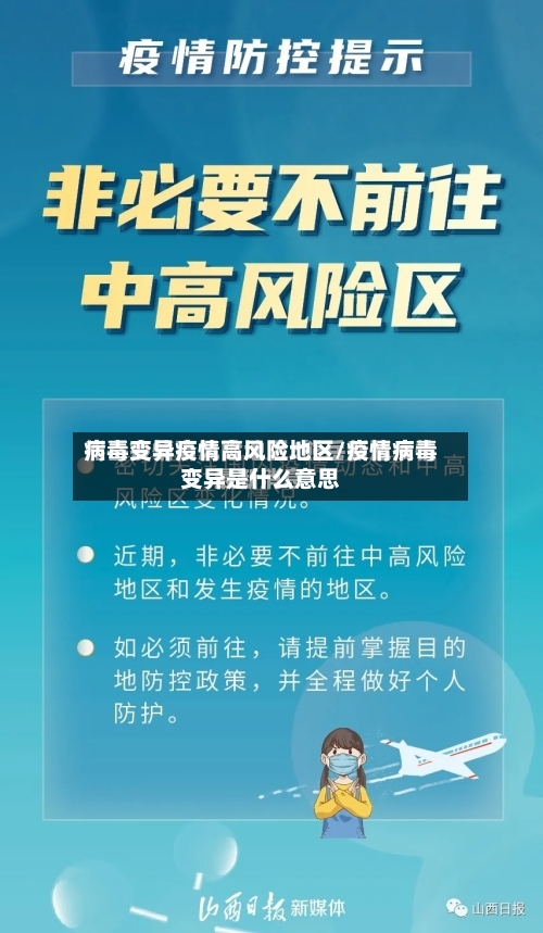 病毒变异疫情高风险地区/疫情病毒变异是什么意思-第3张图片