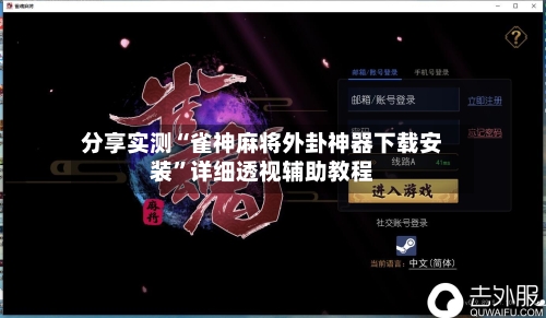 分享实测“雀神麻将外卦神器下载安装	”详细透视辅助教程-第2张图片