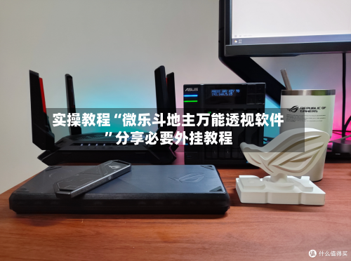 实操教程“微乐斗地主万能透视软件	”分享必要外挂教程-第2张图片