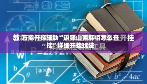 万能开挂辅助“边锋山西麻将怎么开挂	”详细开挂玩法-第2张图片