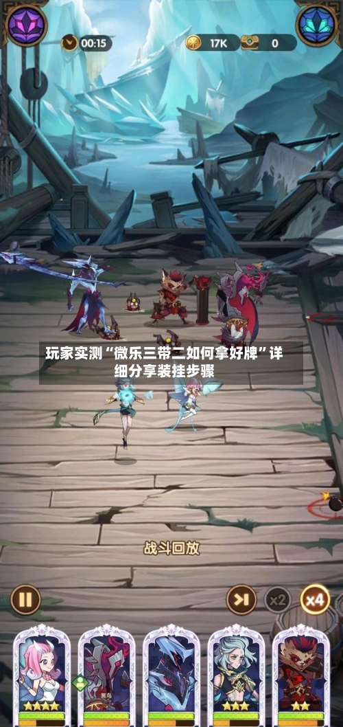 玩家实测“微乐三带二如何拿好牌”详细分享装挂步骤