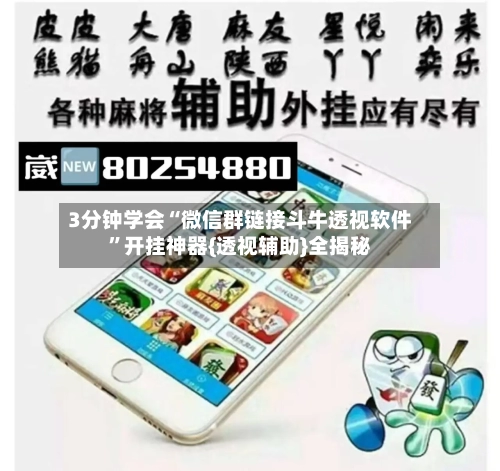 3分钟学会“微信群链接斗牛透视软件”开挂神器{透视辅助}全揭秘