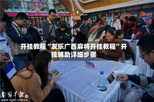 开挂教程“友乐广西麻将开挂教程”开挂辅助详细步骤-第2张图片