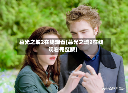 暮光之城2在线观看(暮光之城2在线观看完整版)