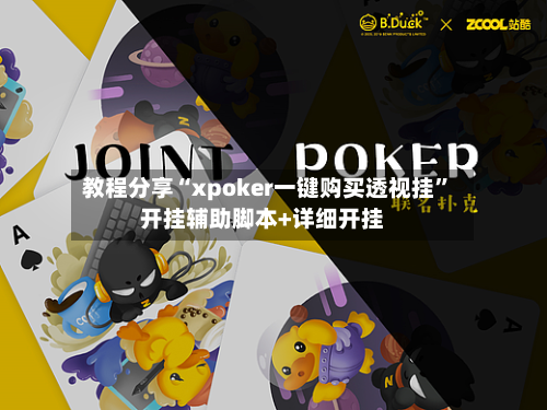 教程分享“xpoker一键购买透视挂”开挂辅助脚本+详细开挂