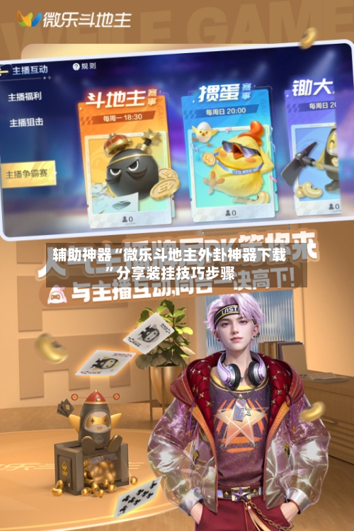 辅助神器“微乐斗地主外卦神器下载”分享装挂技巧步骤-第2张图片