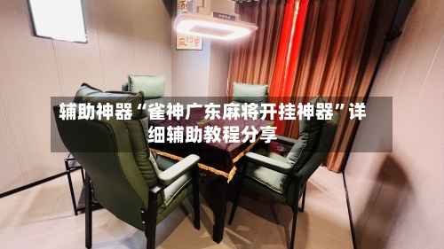 辅助神器“雀神广东麻将开挂神器”详细辅助教程分享-第2张图片
