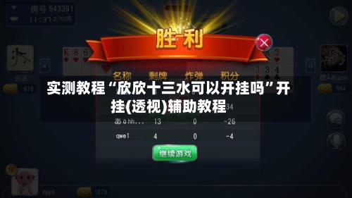 实测教程“欣欣十三水可以开挂吗”开挂(透视)辅助教程-第2张图片