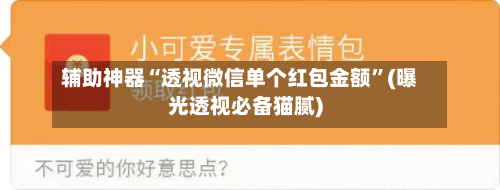 辅助神器“透视微信单个红包金额”(曝光透视必备猫腻)