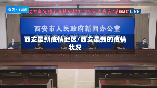 西安最新疫情地区/西安最新的疫情状况-第2张图片