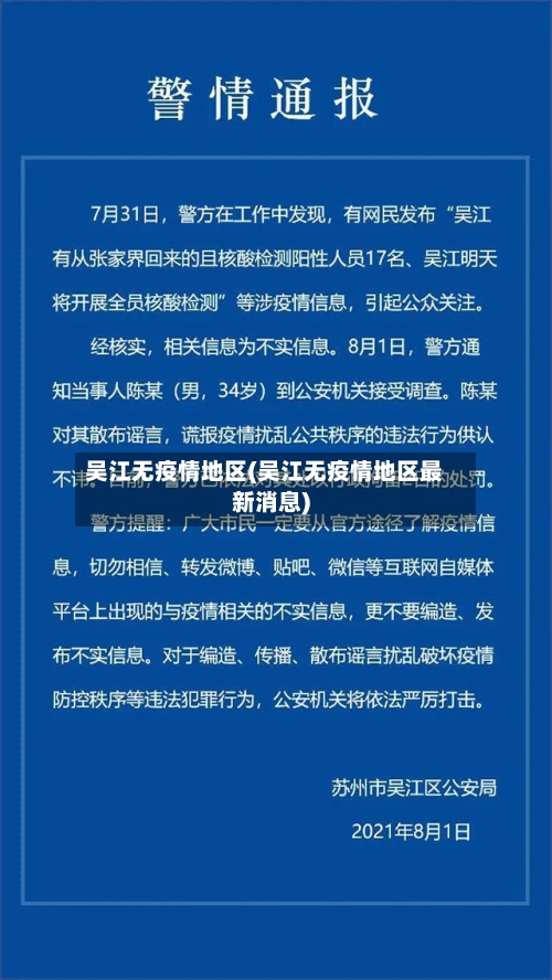 吴江无疫情地区(吴江无疫情地区最新消息)-第2张图片
