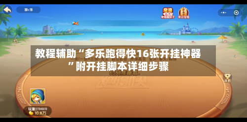 教程辅助“多乐跑得快16张开挂神器”附开挂脚本详细步骤
