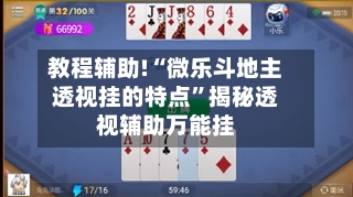 教程辅助!“微乐斗地主透视挂的特点”揭秘透视辅助万能挂