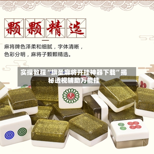 实操教程“旗圣麻将开挂神器下载	”揭秘透视辅助万能挂-第2张图片