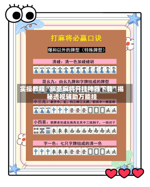 实操教程“旗圣麻将开挂神器下载”揭秘透视辅助万能挂-第3张图片
