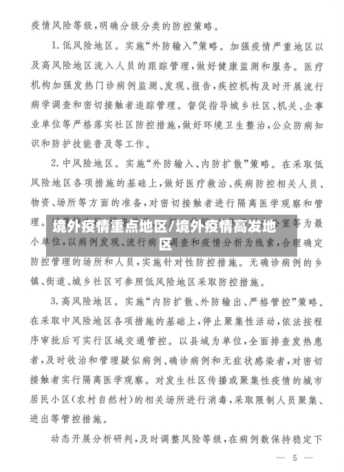 境外疫情重点地区/境外疫情高发地区