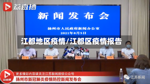 江都地区疫情/江都区疫情报告-第2张图片