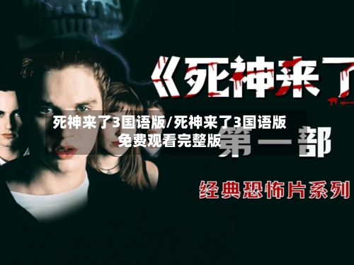 死神来了3国语版/死神来了3国语版免费观看完整版-第2张图片