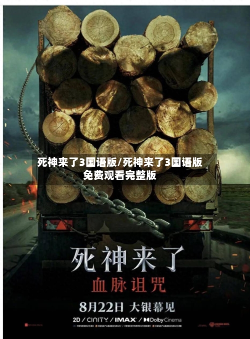 死神来了3国语版/死神来了3国语版免费观看完整版-第3张图片