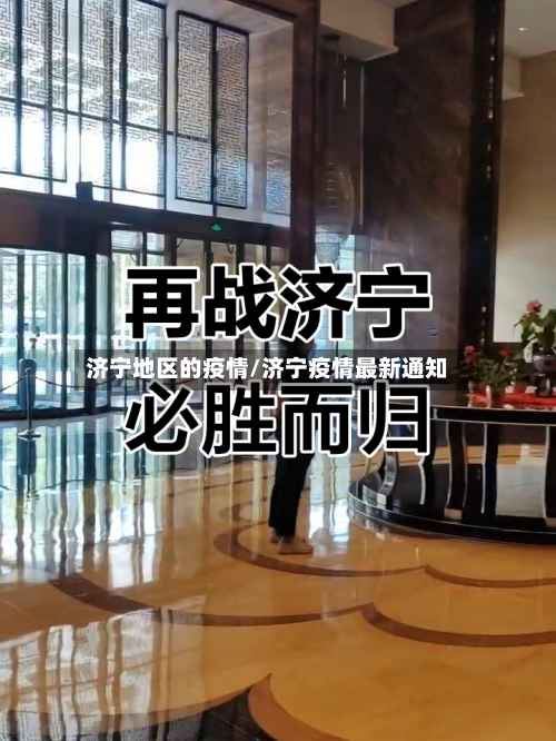 济宁地区的疫情/济宁疫情最新通知