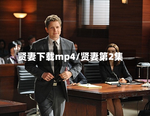 贤妻下载mp4/贤妻第2集