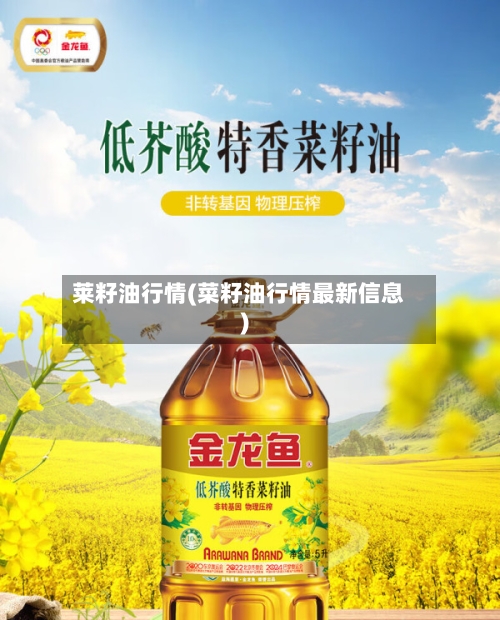 莱籽油行情(菜籽油行情最新信息)-第2张图片