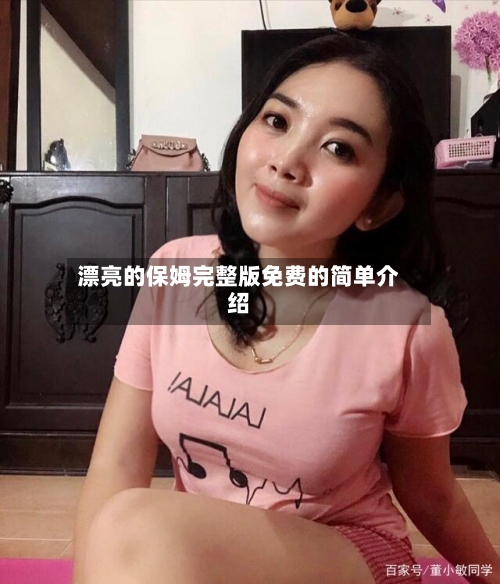 漂亮的保姆完整版免费的简单介绍-第2张图片