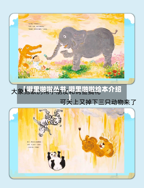 【噼里啪啦丛书,噼里啪啦绘本介绍】-第2张图片