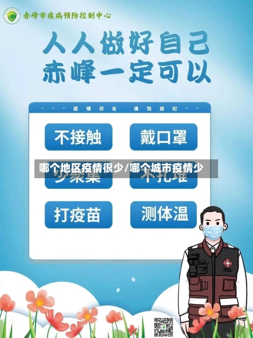 哪个地区疫情很少/哪个城市疫情少-第2张图片