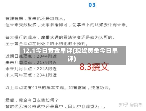 12.1今日黄金早评(现货黄金今日早评)-第3张图片