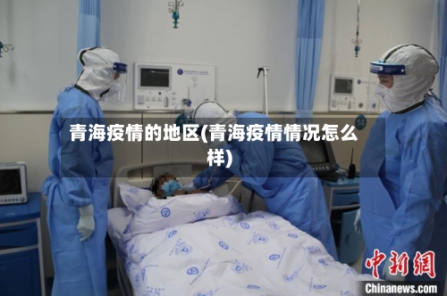 青海疫情的地区(青海疫情情况怎么样)