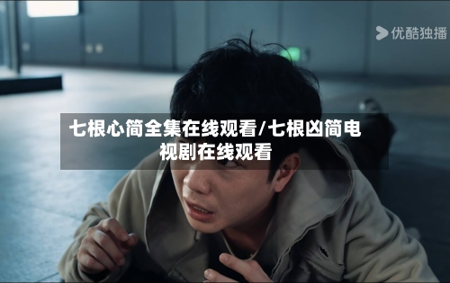 七根心简全集在线观看/七根凶简电视剧在线观看