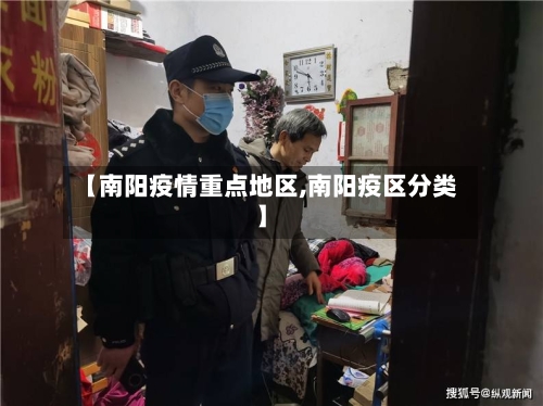 【南阳疫情重点地区,南阳疫区分类】-第3张图片