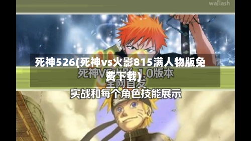 死神526(死神vs火影815满人物版免费下载)-第3张图片
