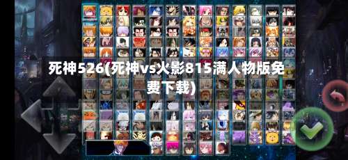 死神526(死神vs火影815满人物版免费下载)