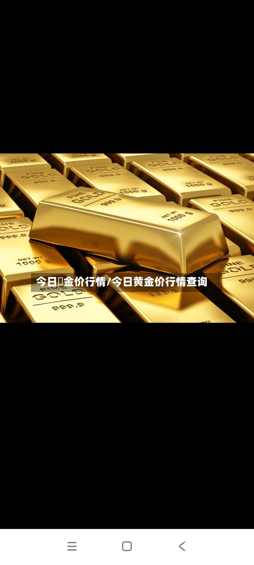 今日黃金价行情/今日黄金价行情查询