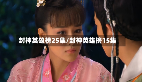 封神英雄榜25集/封神英雄榜15集