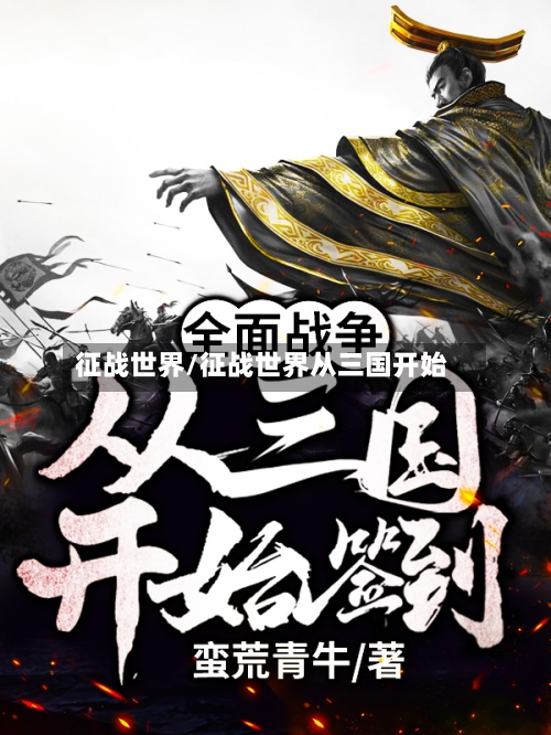 征战世界/征战世界从三国开始-第2张图片