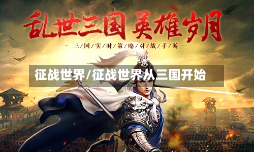 征战世界/征战世界从三国开始