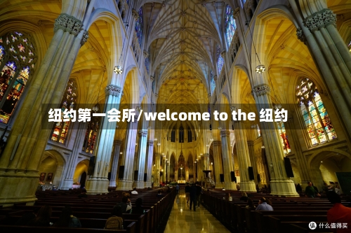 纽约第一会所/welcome to the 纽约-第3张图片