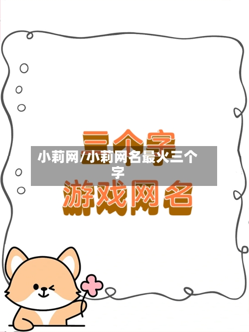 小莉网/小莉网名最火三个字-第2张图片